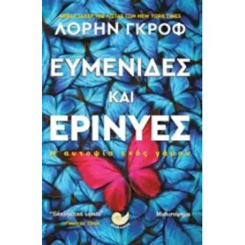 ΕΥΜΕΝΙΔΕΣ ΚΑΙ ΕΡΙΝΥΕΣ Η ΑΥΤΟΨΙΑ ΕΝΟΣ ΓΑΜΟΥ