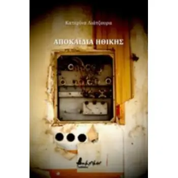 ΑΠΟΚΑΪΔΙΑ ΗΘΙΚΗΣ
