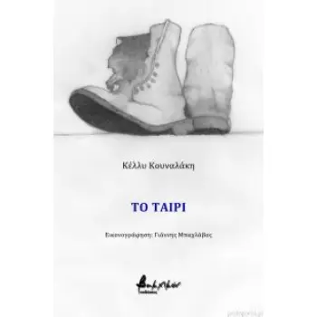 ΤΟ ΤΑΙΡΙ ( ΒΑΚΧΙΚΟΝ ΠΕΖΑ)