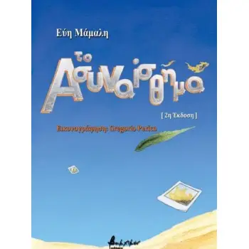 ΤΟ ΑΣΥΝΑΙΣΘΗΜΑ