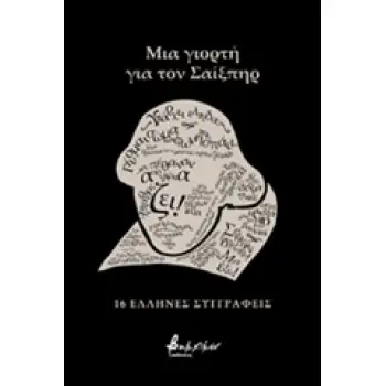 ΜΙΑ ΓΙΟΡΤΗ ΓΙΑ ΤΟΝ ΣΑΙΞΠΗΡ 16 ΕΛΛΗΝΕΣ ΣΥΓΓΡΑΦΕΙΣ