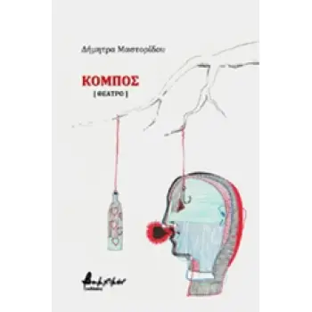 ΚΟΜΠΟΣ (ΘΕΑΤΡΟ)