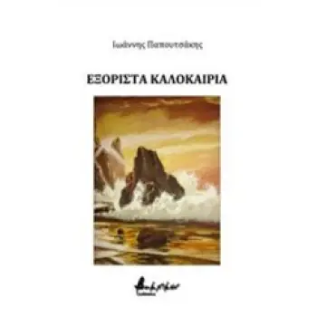 ΕΞΟΡΙΣΤΑ ΚΑΛΟΚΑΙΡΙΑ ΒΑΚΧΙΚΟΝ ΠΟΙΗΣΗ