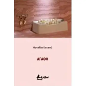 ΑΓΑΘΟ
