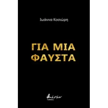 ΓΙΑ ΜΙΑ ΦΑΥΣΤΑ