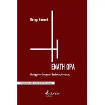 Η ΕΝΑΤΗ ΩΡΑ ΠΟΙΗΣΗ ΑΠ' ΟΛΟ ΤΟΝ ΚΟΣΜΟ