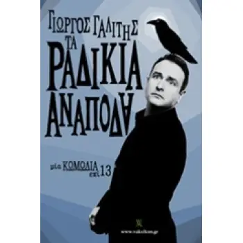 ΤΑ ΡΑΔΙΚΙΑ ΑΝΑΠΟΔΑ. ΤΑ (ΑΝΑΠΟΔΑ) ΡΑΔΙΚΙΑ ΑΝΑΠΟΔΑ ΜΙΑ ΚΩΜΩΔΙΑ ΕΠΙ 13. ΜΙΑ ΚΩΜΩΔΙΑ ΣΥΝ 13 ΒΑΚΧΙΚΟΝ - ΠΕΖΑ