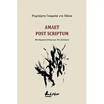 ΑΜΛΕΤ POST SCRIPTUM ΞΕΝΟ ΘΕΑΤΡΟ
