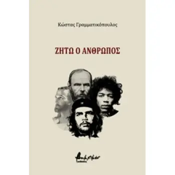 ΖΗΤΩ Ο ΑΝΘΡΩΠΟΣ