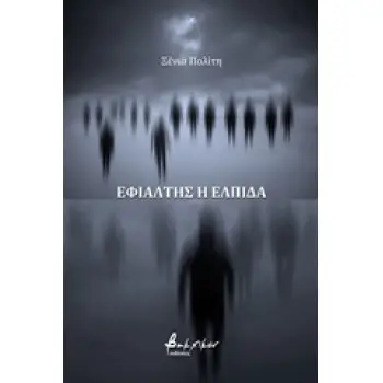 ΕΦΙΑΛΤΗΣ Η ΕΛΠΙΔΑ. ΤΕΡΜΑ ΕΛΛΗΝΙΚΟ ΘΕΑΤΡΟ