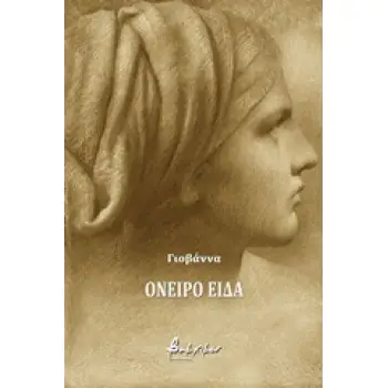 CD ΜΕ ΤΗΝ ΓΙΟΒΑΝΝΑ ΑΠΑΓΓΕΛΕΙ ΤΗΝ ΠΟΙΗΤΙΚΗ ΣΥΛΛΟΓΗ. ΟΝΕΙΡΟ ΕΙΔΑ