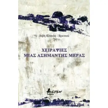 ΧΕΙΡΑΨΙΕΣ ΜΙΑΣ ΑΣΗΜΑΝΤΗΣ ΗΜΕΡΑΣ