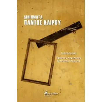 ΔΙΗΓΗΜΑΤΑ ΠΑΝΤΟΣ ΚΑΙΡΟΥ
