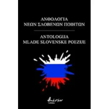 ΑΝΘΟΛΟΓΙΑ ΝΕΩΝ ΣΛΟΒΕΝΩΝ ΠΟΙΗΤΩΝ