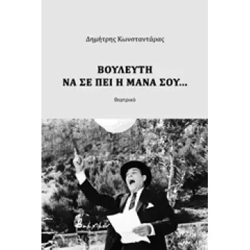 ΒΟΥΛΕΥΤΗ ΝΑ ΣΕ ΠΕΙ Η ΜΑΝΑ ΣΟΥ... ΘΕΑΤΡΙΚΟ ΕΛΛΗΝΙΚΟ ΘΕΑΤΡΟ