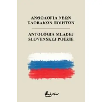 ΑΝΘΟΛΟΓΙΑ ΝΕΩΝ ΣΛΟΒΑΚΩΝ ΠΟΙΗΤΩΝ