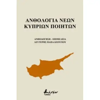 ΑΝΘΟΛΟΓΙΑ ΝΕΩΝ ΚΥΠΡΙΩΝ ΠΟΙΗΤΩΝ
