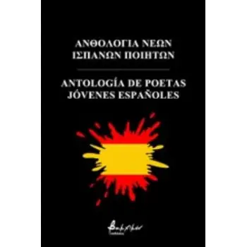 ΑΝΘΟΛΟΓΙΑ ΝΕΩΝ ΙΣΠΑΝΩΝ ΠΟΙΗΤΩΝ