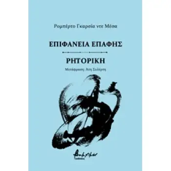 ΕΠΙΦΑΝΕΙΑ ΕΠΑΦΗΣ. ΡΗΤΟΡΙΚΗ