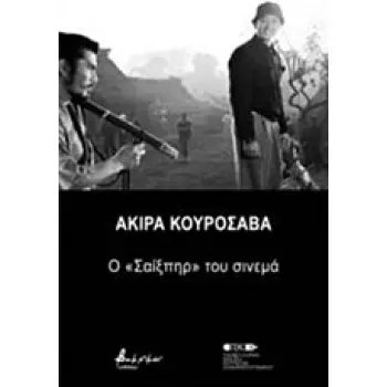 ΑΚΙΡΑ ΚΟΥΡΟΣΑΒΑ Ο ΣΑΙΞΠΗΡ ΤΟΥ ΣΙΝΕΜΑ