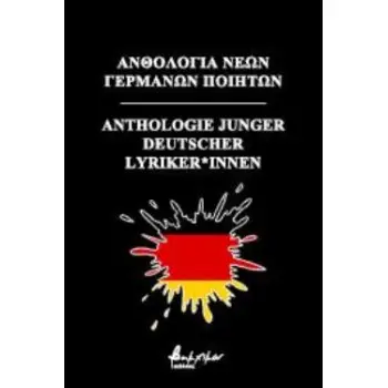 ΑΝΘΟΛΟΓΙΑ ΝΕΩΝ ΓΕΡΜΑΝΩΝ ΠΟΙΗΤΩΝ