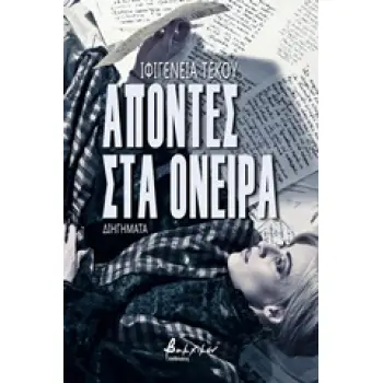ΑΠΟΝΤΕΣ ΣΤΑ ΟΝΕΙΡΑ