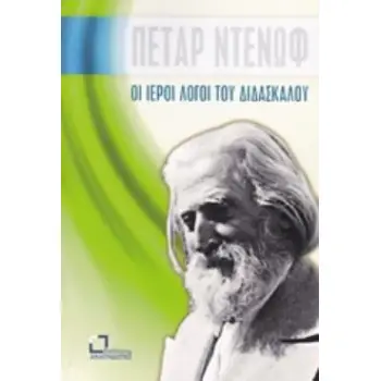 ΟΙ ΙΕΡΟΙ ΛΟΓΟΙ ΤΟΥ ΔΙΔΑΣΚΑΛΟΥ ΚΑΛΕΣΜΑ ΠΡΟΣ ΤΟΝ ΜΑΘΗΤΗ