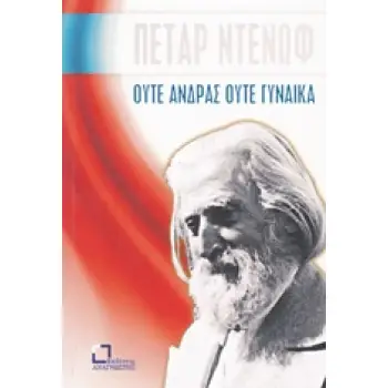 ΟΥΤΕ ΑΝΔΡΑΣ ΟΥΤΕ ΓΥΝΑΙΚΑ
