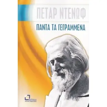 ΠΑΝΤΑ ΤΑ ΓΕΓΡΑΜΜΕΝΑ