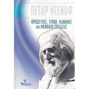 ΠΡΟΣΕΥΧΕΣ, ΤΥΠΟΙ, ΚΑΝΟΝΕΣ ΚΑΙ ΜΕΘΟΔΟΙ ΕΡΓΑΣΙΑΣ
