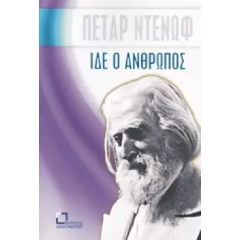 ΙΔΕ Ο ΑΝΘΡΩΠΟΣ