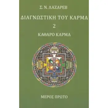 ΔΙΑΓΝΩΣΤΙΚΗ ΤΟΥ ΚΑΡΜΑ 2 ΚΑΘΑΡΟ ΚΑΡΜΑ ΜΕΡΟΣ ΠΡΩΤΟ