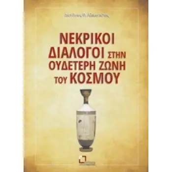 ΝΕΚΡΙΚΟΙ ΔΙΑΛΟΓΟΙ ΣΤΗΝ ΟΥΔΕΤΕΡΗ ΖΩΝΗ ΤΟΥ ΚΟΣΜΟΥ