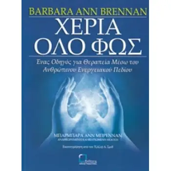ΧΕΡΙΑ ΟΛΟ ΦΩΣ ΕΝΑΣ ΟΔΗΓΟΣ ΓΙΑ ΘΕΡΑΠΕΙΑ ΜΕΣΩ ΤΟΥ ΑΝΘΡΩΠΙΝΟΥ ΕΝΕΡΓΕΙΑΚΟΥ ΠΕΔΙΟΥ