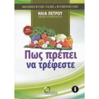 ΠΩΣ ΠΡΕΠΕΙ ΝΑ ΤΡΕΦΕΣΤΕ ΒΙΒΛΙΟΘΗΚΗ ΦΥΣΙΚΗΣ ΥΓΙΕΙΝΗΣ ΚΑΙ ΦΥΣΙΟΘΕΡΑΠΕΥΤΙΚΗΣ