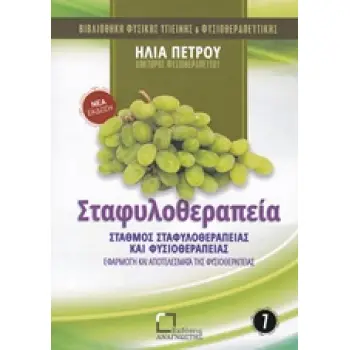 ΣΤΑΦΥΛΟΘΕΡΑΠΕΙΑ ΣΤΑΘΜΟΣ ΣΤΑΦΥΛΟΘΕΡΑΠΕΙΑΣ ΚΑΙ ΦΥΣΙΟΘΕΡΑΠΕΙΑΣ: ΕΦΑΡΜΟΓΗ ΚΑΙ ΑΠΟΤΕΛΕΣΜΑΤΑ ΤΗΣ ΦΥΣΙΟΘΕΡΑΠΕΙΑΣ ΒΙΒΛΙΟΘΗΚΗ ΦΥΣΙΚΗΣ ΥΓΙ