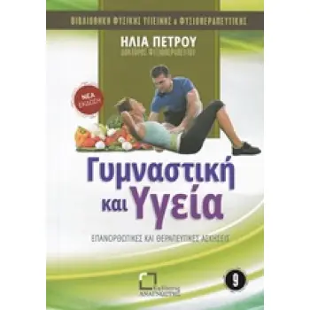 ΓΥΜΝΑΣΤΙΚΗ ΚΑΙ ΥΓΕΙΑ ΕΠΑΝΟΡΘΩΤΙΚΕΣ ΚΑΙ ΘΕΡΑΠΕΥΤΙΚΕΣ ΑΣΚΗΣΕΙΣ ΒΙΒΛΙΟΘΗΚΗ ΦΥΣΙΚΗΣ ΥΓΙΕΙΝΗΣ ΚΑΙ ΦΥΣΙΟΘΕΡΑΠΕΥΤΙΚΗΣ