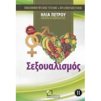 ΣΕΞΟΥΑΛΙΣΜΟΣ ΒΙΒΛΙΟΘΗΚΗ ΦΥΣΙΚΗΣ ΥΓΙΕΙΝΗΣ ΚΑΙ ΦΥΣΙΟΘΕΡΑΠΕΥΤΙΚΗΣ