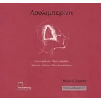 CD ΜΟΥΣΙΚΗ ΣΥΝΘΕΣΗ: ΝΙΚΟΣ ΚΟΚΟΣΑΛΑΚΗΣ ΛΟΥΛΙΜΠΕΡΙΝΗ