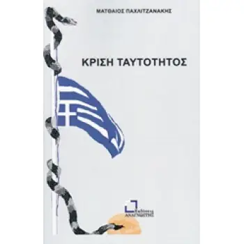 ΚΡΙΣΗ ΤΑΥΤΟΤΗΤΟΣ