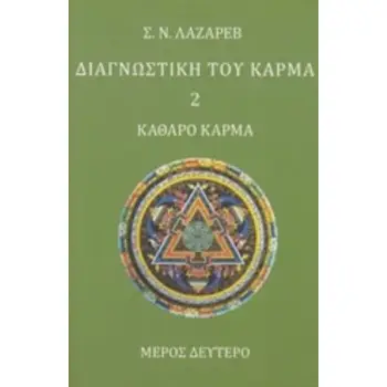 ΔΙΑΓΝΩΣΤΙΚΗ ΤΟΥ ΚΑΡΜΑ (ΔΕΥΤΕΡΟ ΒΙΒΛΙΟ, ΜΕΡΟΣ ΔΕΥΤΕΡΟ) ΚΑΘΑΡΟ ΚΑΡΜΑ