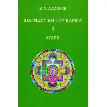ΔΙΑΓΝΩΣΤΙΚΗ ΤΟΥ ΚΑΡΜΑ 3 ΑΓΑΠΗ