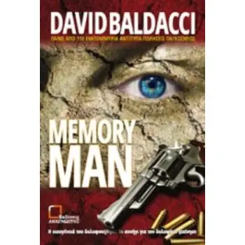 MEMORY MAN ΕΪΜΟΣ ΝΤΕΚΕΡ