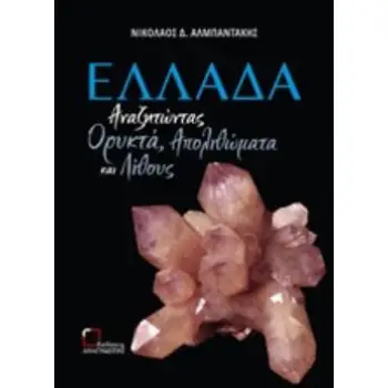 ΕΛΛΑΔΑ: ΑΝΑΖΗΤΩΝΤΑΣ ΟΡΥΚΤΑ, ΑΠΟΛΙΘΩΜΑΤΑ ΚΑΙ ΛΙΘΟΥΣ