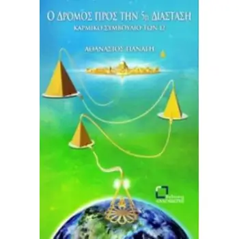 Ο ΔΡΟΜΟΣ ΠΡΟΣ ΤΗΝ 5Η ΔΙΑΣΤΑΣΗ ΚΑΡΜΙΚΟ ΣΥΜΒΟΥΛΙΟ ΤΩΝ 12