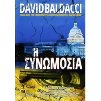 Η ΣΥΝΩΜΟΣΙΑ