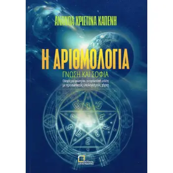 Η ΑΡΙΘΜΟΛΟΓΙΑ ΓΝΩΣΗ ΚΑΙ ΣΟΦΙΑ