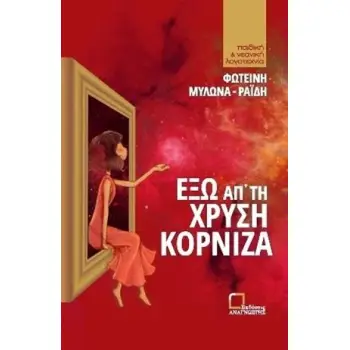 ΕΞΩ ΑΠ' ΤΗ ΧΡΥΣΗ ΚΟΡΝΙΖΑ