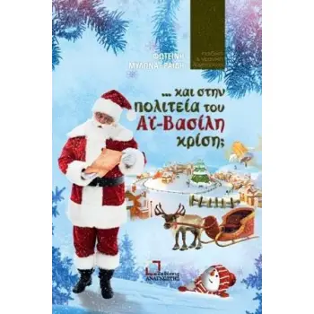 ΚΑΙ ΣΤΗΝ ΠΟΛΙΤΕΙΑ ΤΟΥ ΑΙ ΒΑΣΙΛΗ ΚΡΙΣΗ;