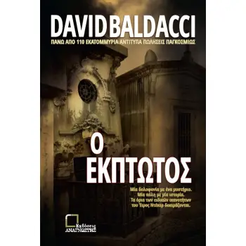Ο ΕΚΠΤΩΤΟΣ